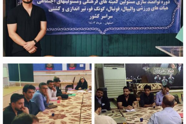 دوره توانمند سازی مسئولین پنج هیات ورزشی کشور حضوری اکبری نماینده استان کرمان