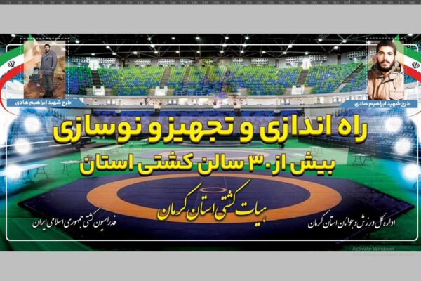 راه اندازی و تجهیز نوسازی بیش از ۳۰ سالن کشتی استان
