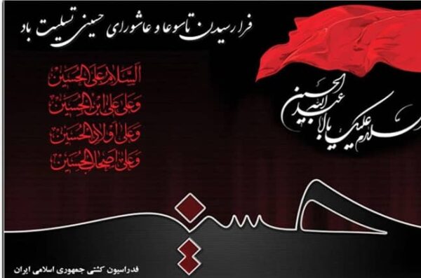 فرا رسیدن تاسوعا و عاشورای حسینی تسلیت باد
