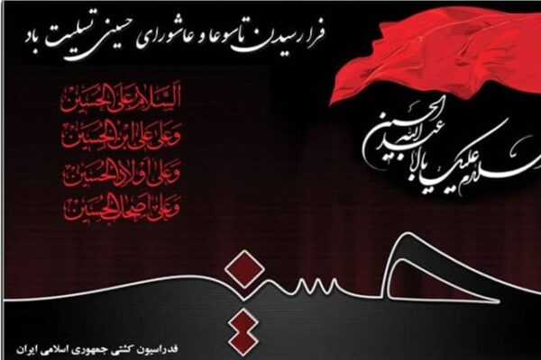 فرا رسیدن تاسوعا و عاشورای حسینی تسلیت باد
